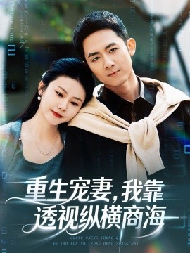 重生宠妻，我靠透视纵横商海全集