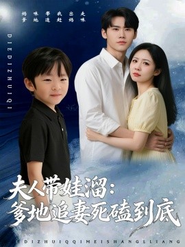 夫人带娃溜爹地追妻死磕到底全集