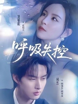 呼吸失控全集