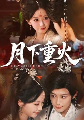月下重火全集