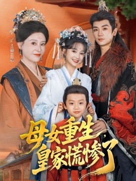 母女重生，皇家慌惨了全集
