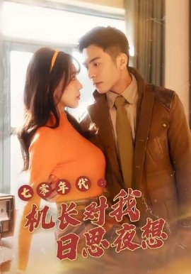 七零年代机长对我日思夜想全集