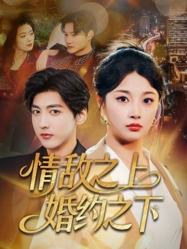 情敌之上婚约之下全集