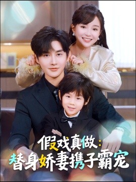 替身萌娃竟是豪门真嫡子 假戏真做：替身娇妻携子霸宠全集