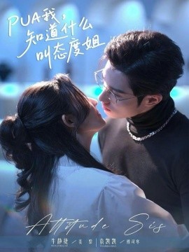 PUA我，知道什么叫态度姐全集