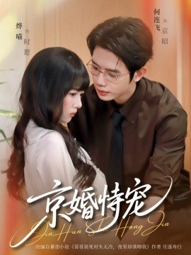 京婚恃宠全集