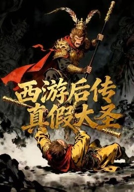 西游后传真假大圣全集