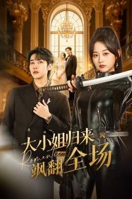 大小姐归来飒翻全场全集