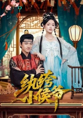 纨绔小侯爷全集