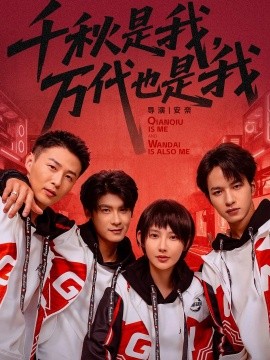 千秋是我，万代也是我全集