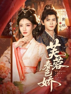 芙蓉春色娇全集