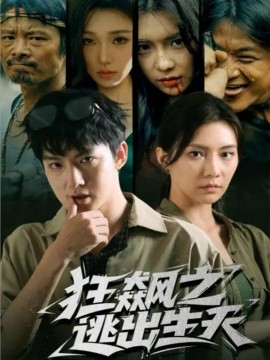 狂飙之逃出生天全集