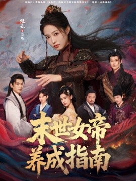 末世女帝养成指南全集