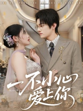 一不小心爱上你全集