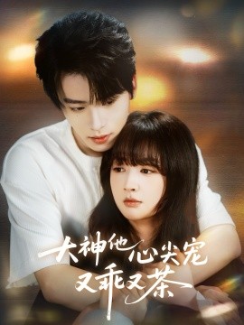 大神他心尖宠又乖又茶全集