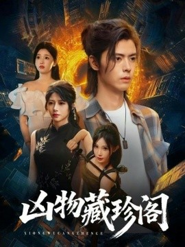 凶物藏珍阁全集