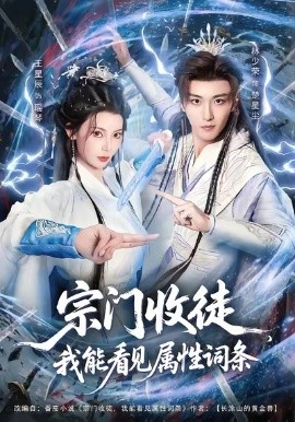 宗门收徒我能看见属性词条全集