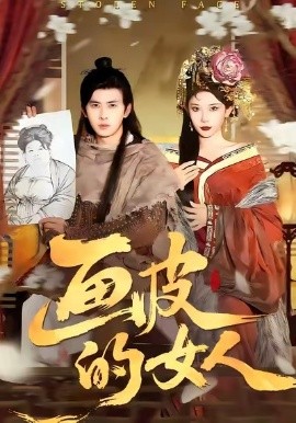 画皮的女人全集