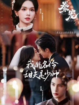 豢宠：我的名伶甜夫是少帅全集