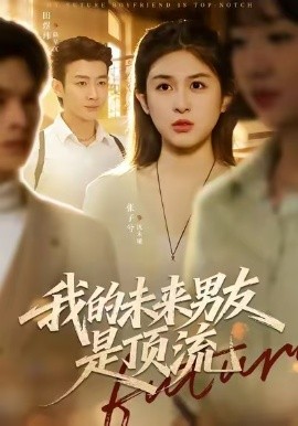 我的未来男友是顶流全集