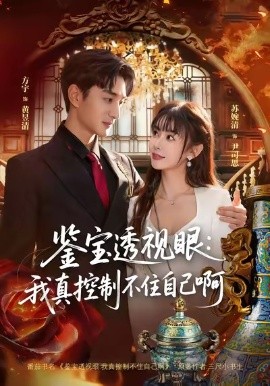 鉴宝透视眼：我真控制不住自己啊全集