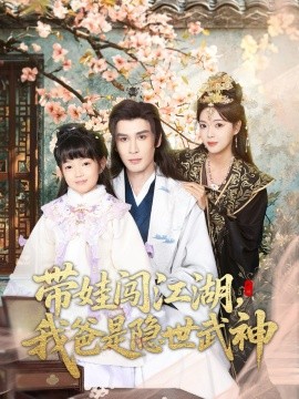 带娃闯江湖，我爸是隐世武神全集