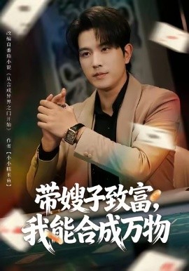 带嫂子致富，我能合成万物全集