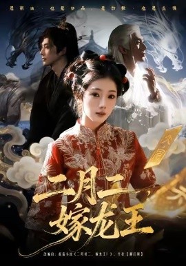 二月二，嫁龙王全集
