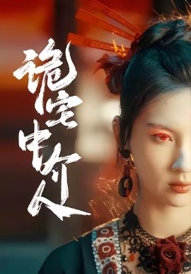 诡宅中介人全集