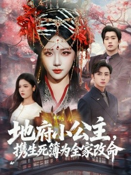 地府小公主，携生死簿为全家改命全集