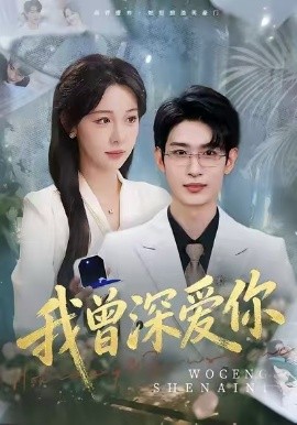 我曾深爱你全集