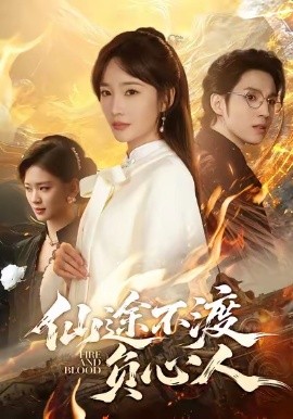 仙途不渡负心人全集