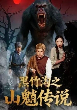黑竹沟之山魈传说全集