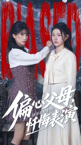 偏心父母，请开始你们的忏悔表演 真千金她重启系统，改人生全集