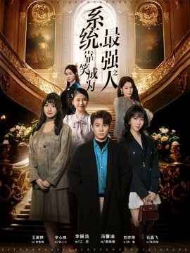 系统，靠笑成为最强之人全集