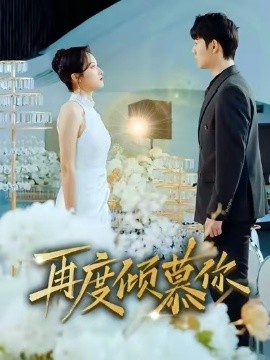 再度倾慕你全集