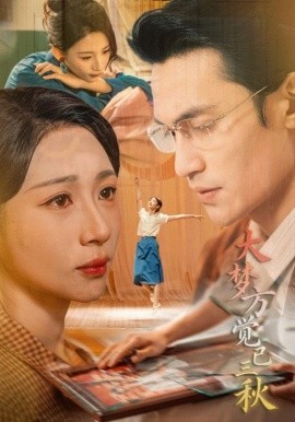 大梦方觉已三秋全集