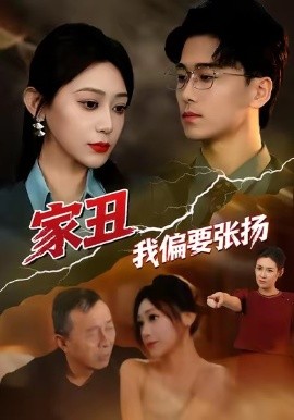 家丑我偏要张扬全集