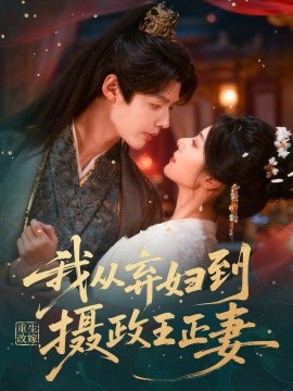 重生改嫁，我从弃妇到摄政王正妻全集