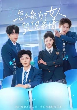 怎么能为了女人毁了兄弟情全集