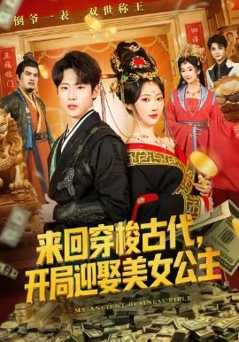 来回穿梭古代开局迎娶美女公主全集