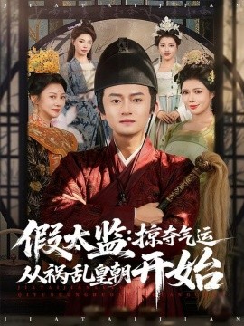 假太监：掠夺气运从祸乱皇朝开始全集