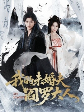 我的未婚夫阎罗大人 我的夫君是阎罗全集