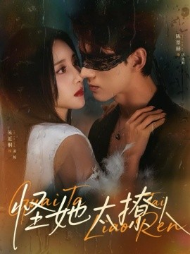 怪她太撩人全集