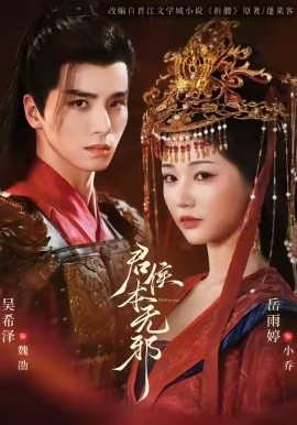 君侯本无邪全集