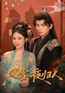 风雪夜归人 惊鸿照影来全集