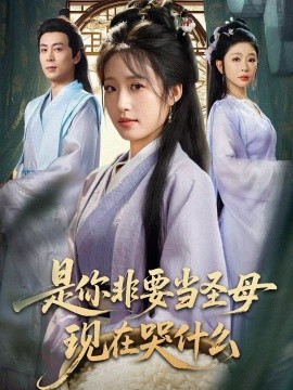 是你非要当圣母现在哭什么 忍住别哭，是你要拯救苍生的全集