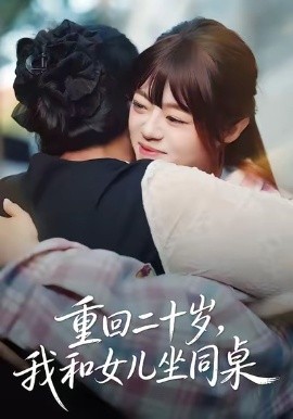重回二十岁，我和女儿坐同桌全集