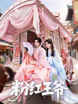 粉红王爷全集