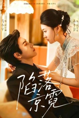 陷落京霓 暮然回首全集